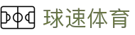 球速赛事运营-球速体育(官网)